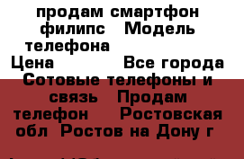 продам смартфон филипс › Модель телефона ­ Xenium W732 › Цена ­ 3 000 - Все города Сотовые телефоны и связь » Продам телефон   . Ростовская обл.,Ростов-на-Дону г.